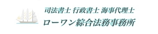 司法書士 行政書士 ローワン綜合法務事務所